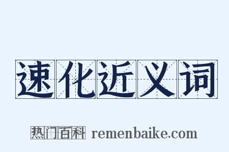 速化近义词是什么意思的图片